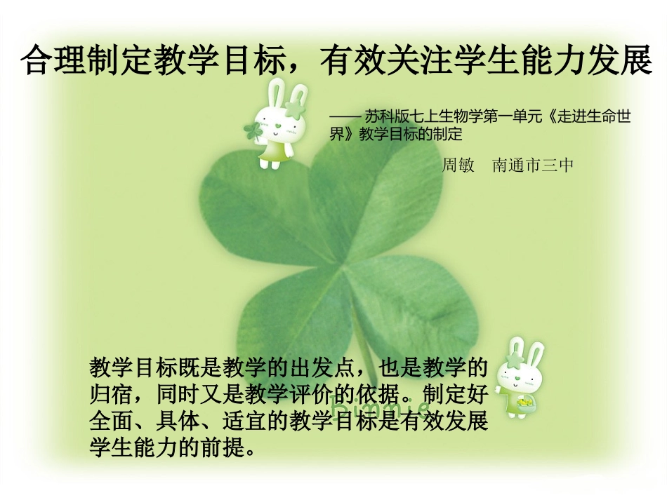 C12初中生物单元备课策略示例：初中生物一年级第一单元2案例解析1单元整体教学目标_第1页