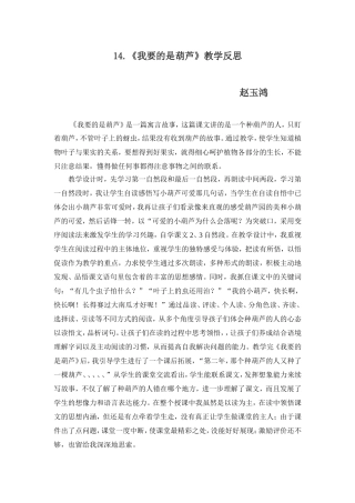 《我要的是葫芦》教学反思