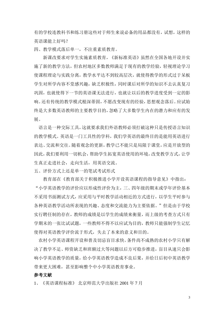 浅议农村小学英语现状_第3页