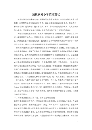 浅议农村小学英语现状