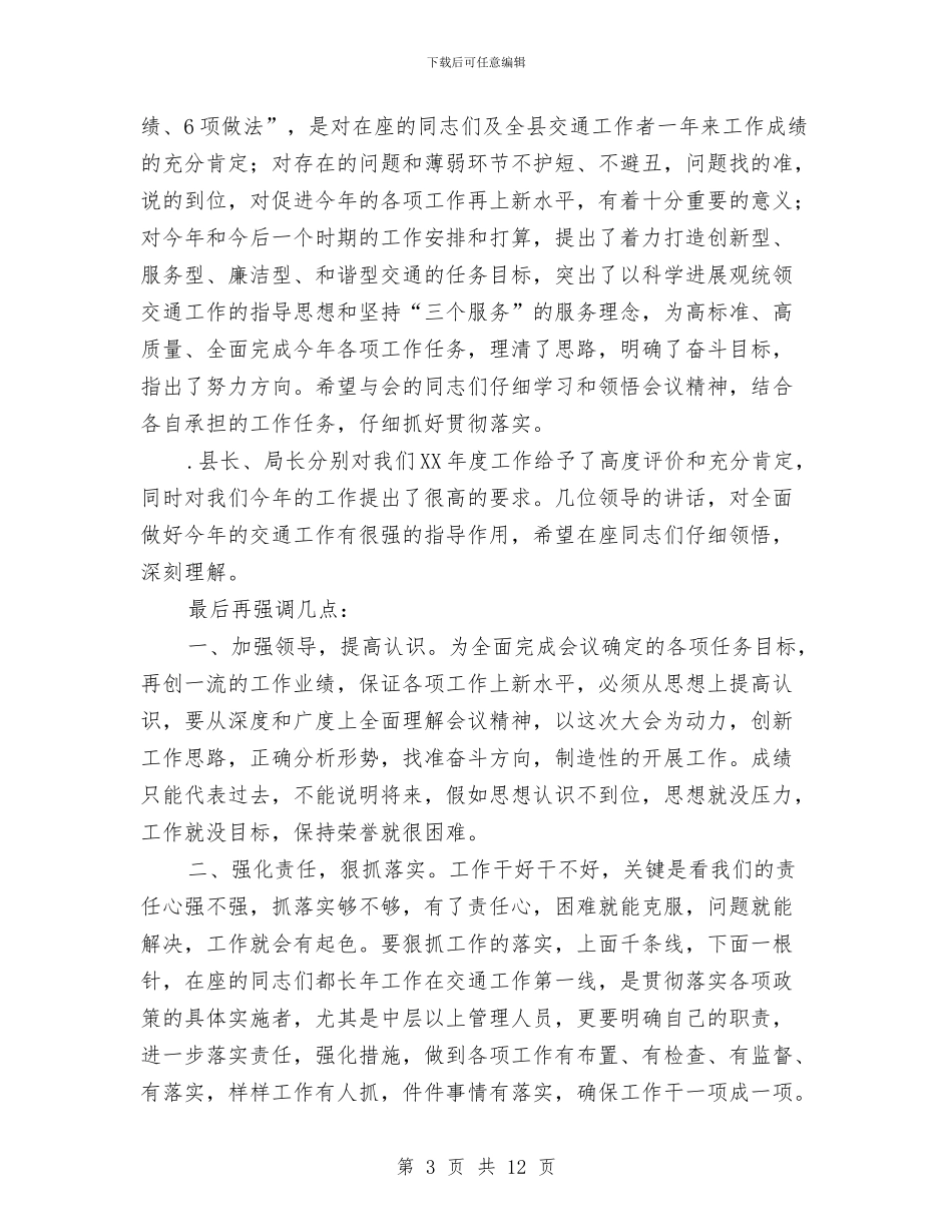全县交通工作会议主持词08与全县交通工作大会讲话稿汇编_第3页