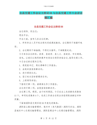 全县交通工作会议主持词08与全县交通工作大会讲话稿汇编