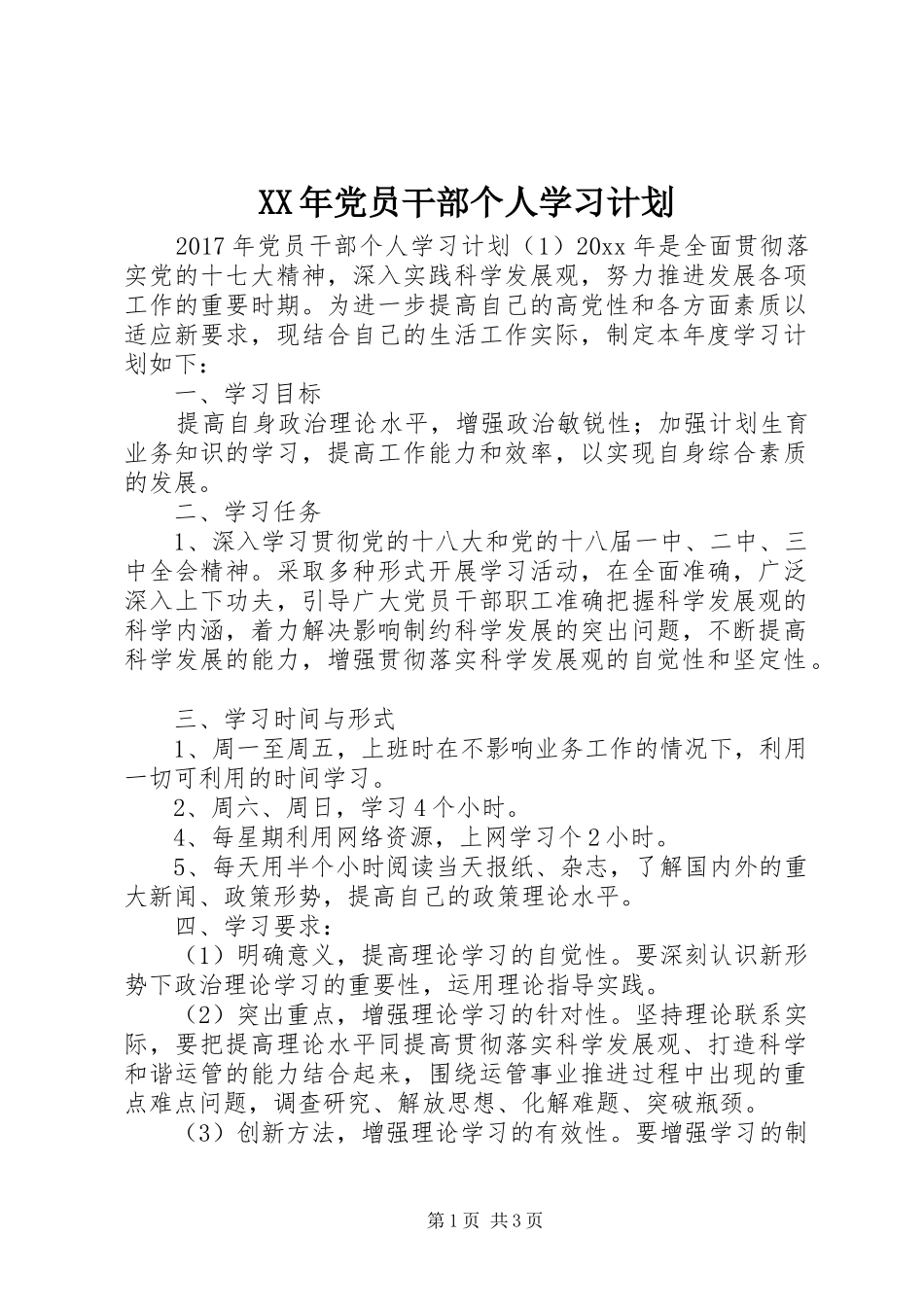 XX年党员干部个人学习计划 _第1页