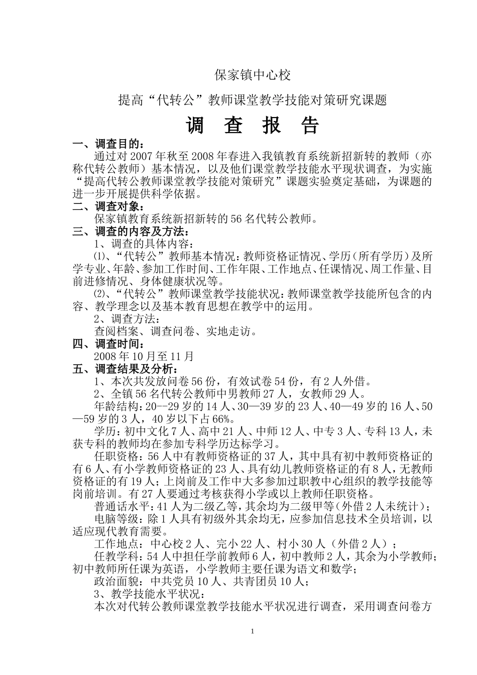提高代转公教师课堂教学技能课题调查报告_第1页