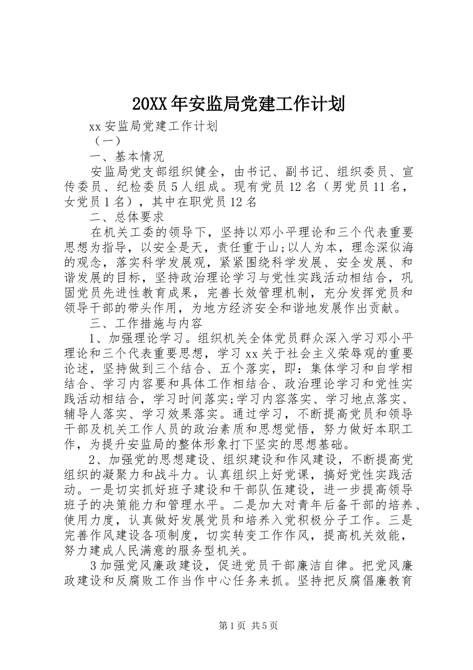 20XX年安监局党建工作计划 _第1页