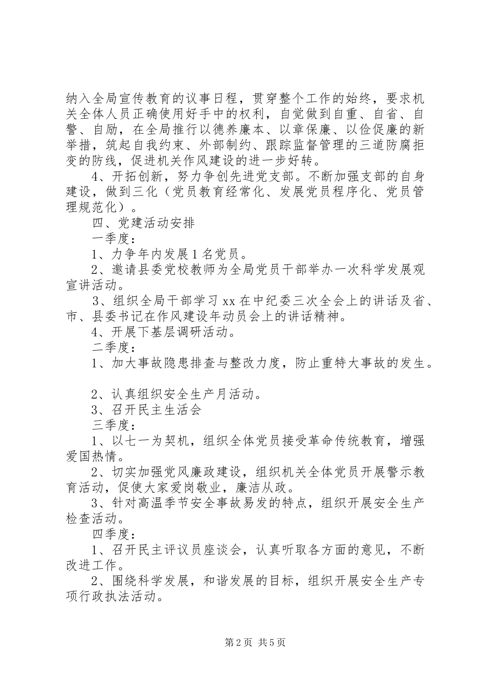 20XX年安监局党建工作计划 _第2页
