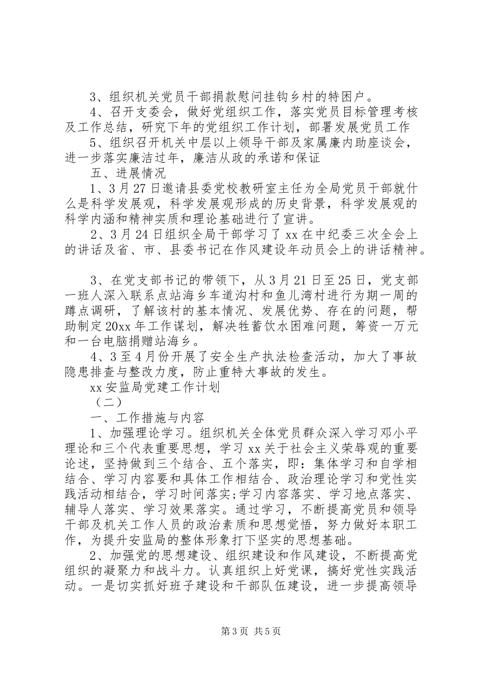 20XX年安监局党建工作计划 _第3页