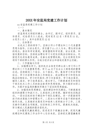20XX年安监局党建工作计划 