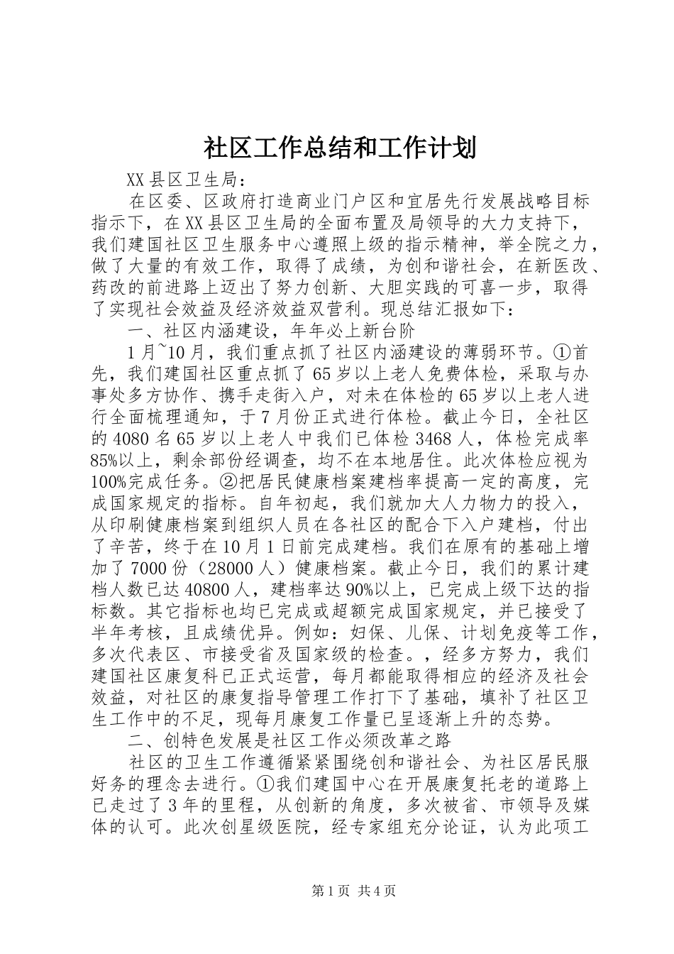 社区工作总结和工作计划 _第1页