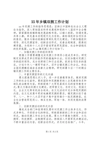 XX年乡镇双拥工作计划 
