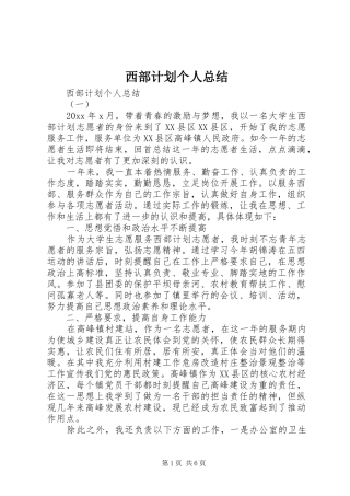 西部计划个人总结 