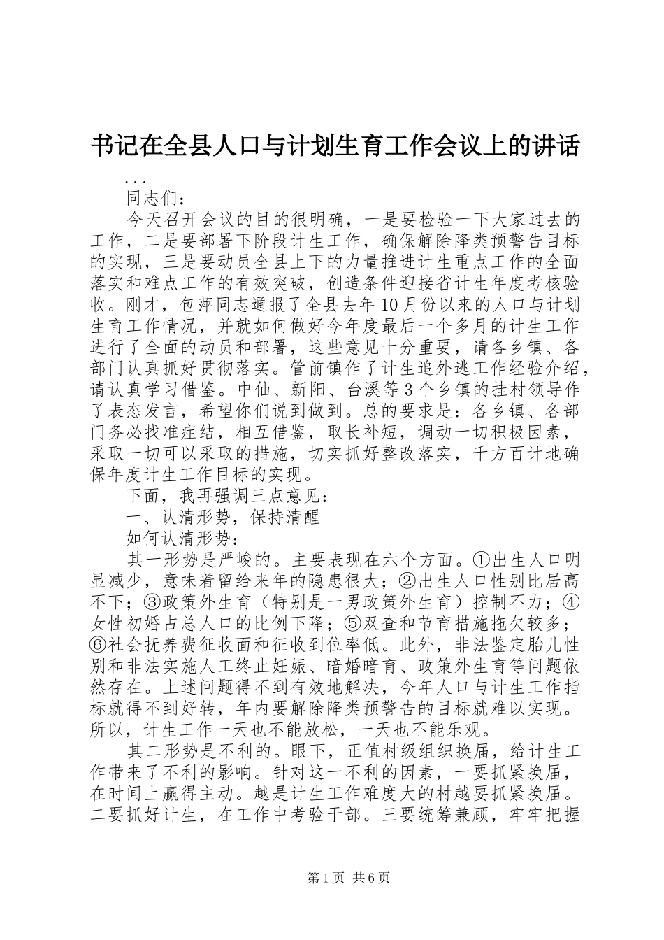 书记在全县人口与计划生育工作会议上的讲话 _第1页