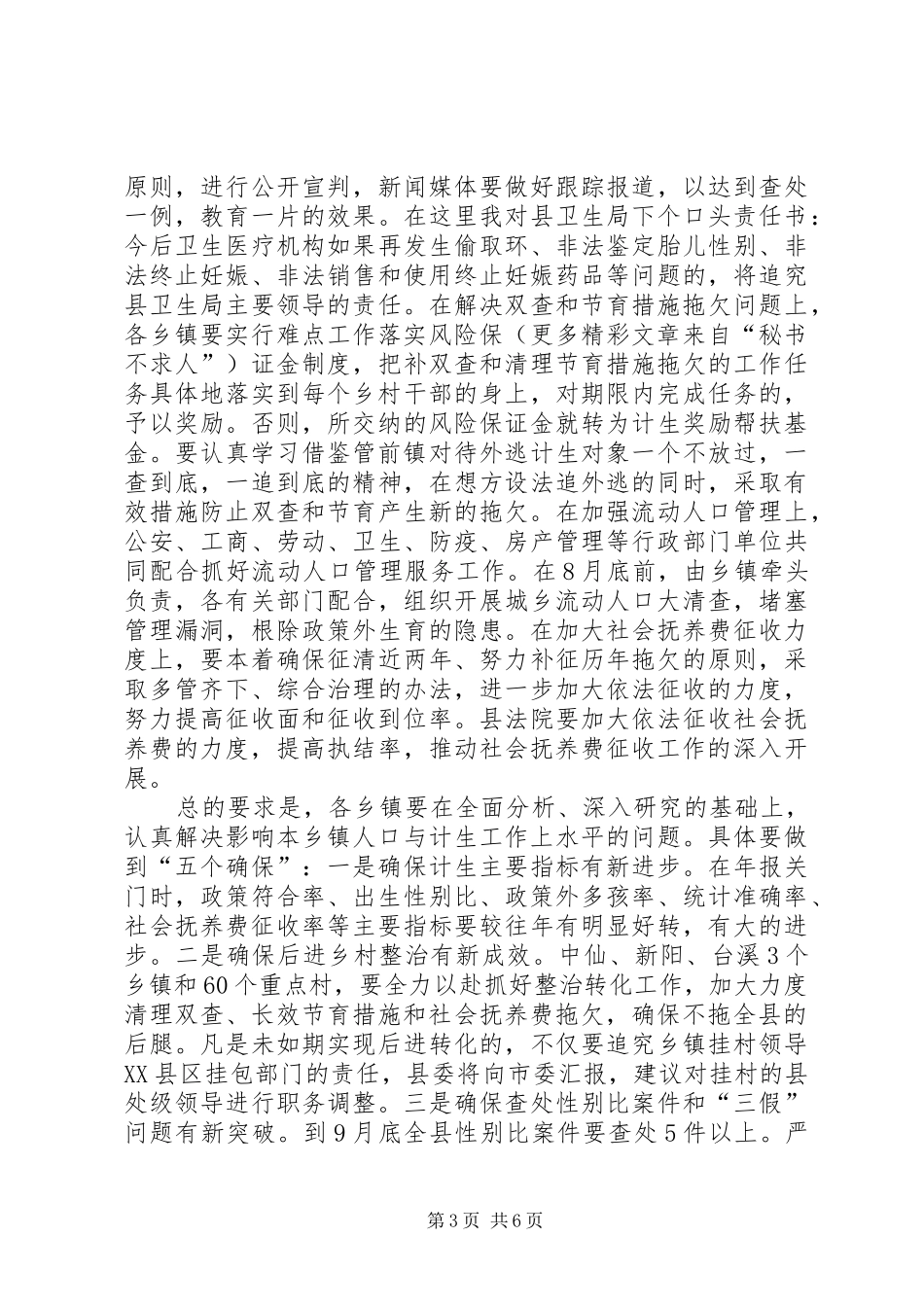 书记在全县人口与计划生育工作会议上的讲话 _第3页