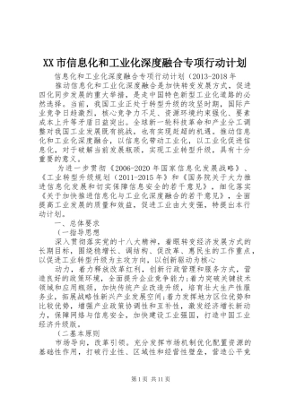 XX市信息化和工业化深度融合专项行动计划 