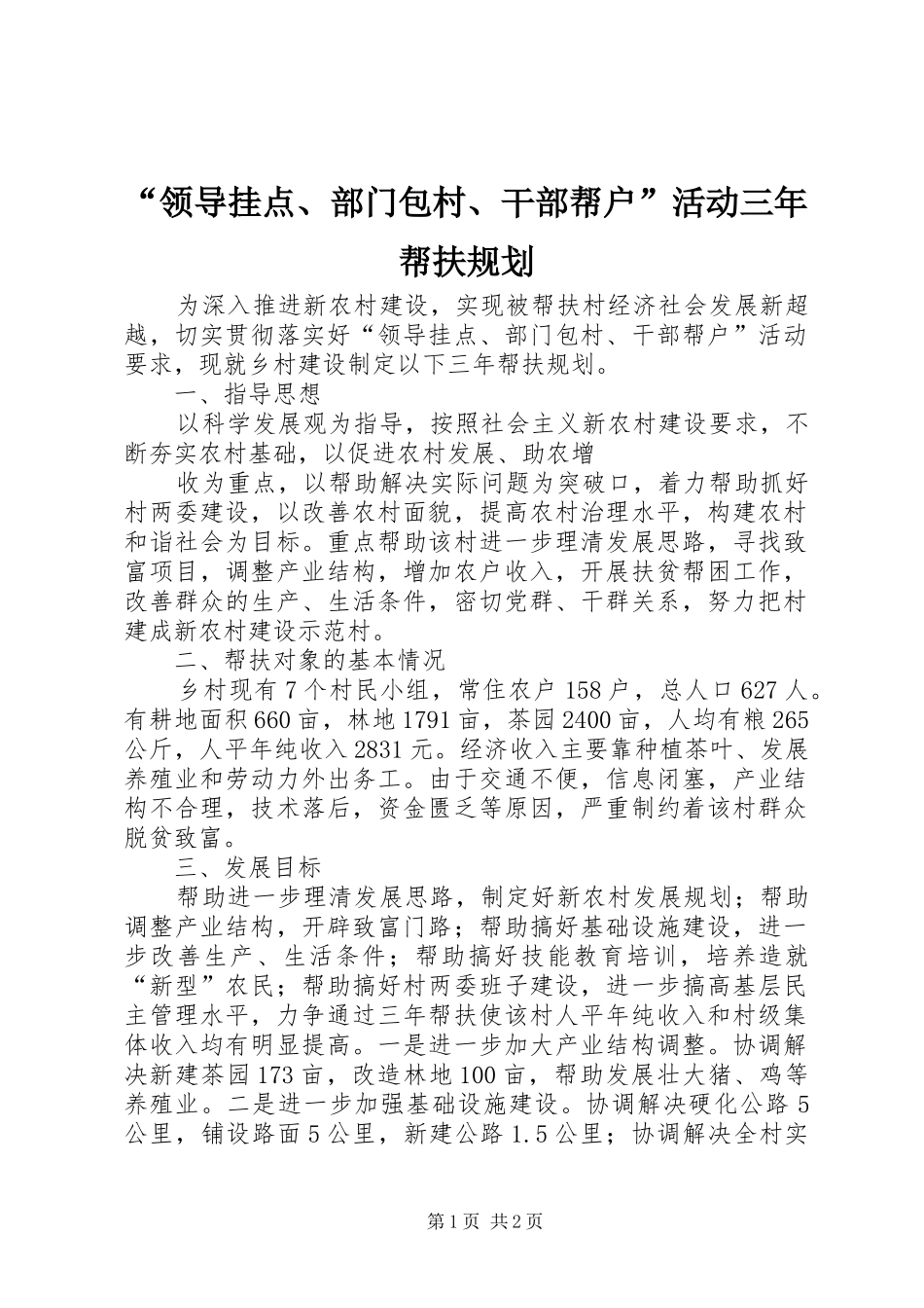 “领导挂点、部门包村、干部帮户”活动三年帮扶规划 _第1页