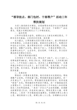 “领导挂点、部门包村、干部帮户”活动三年帮扶规划 