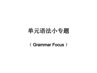 单元语法小专题