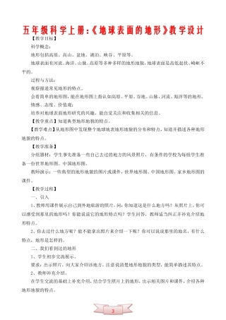 五年级科学上册：《地球表面的地形》教学设计