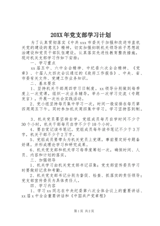 20XX年党支部学习计划 (4)