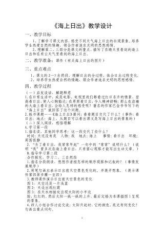 《海上日出》教学设计