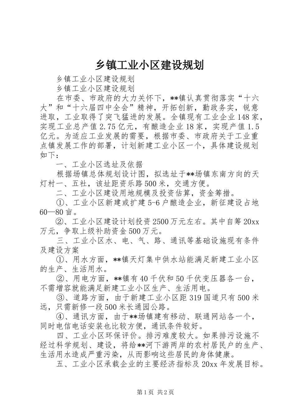乡镇工业小区建设规划 _第1页