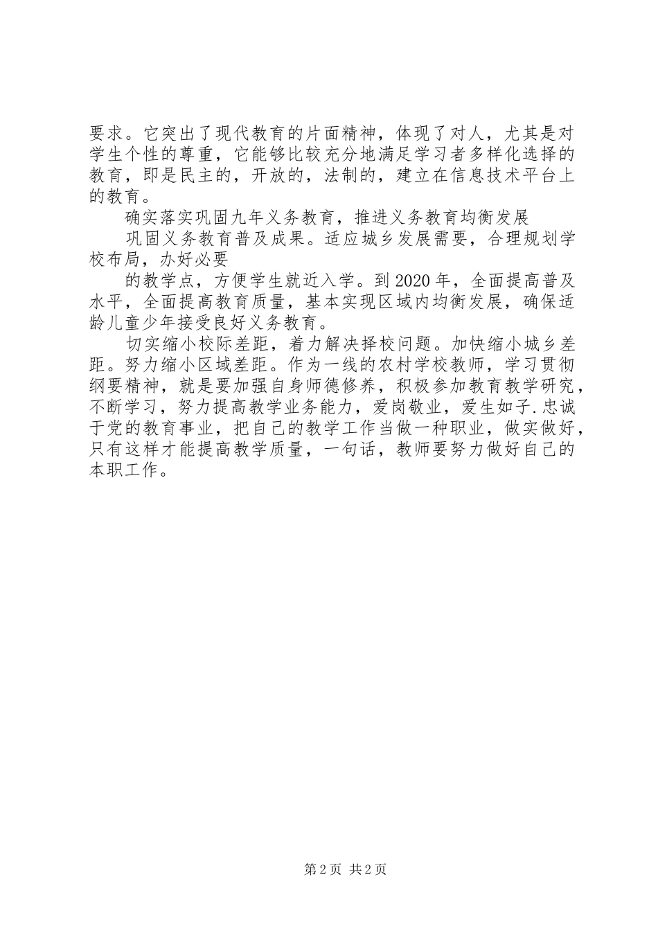 学习“全国教育工作会议和教育规划纲要精神”心得体会2_1 _第2页