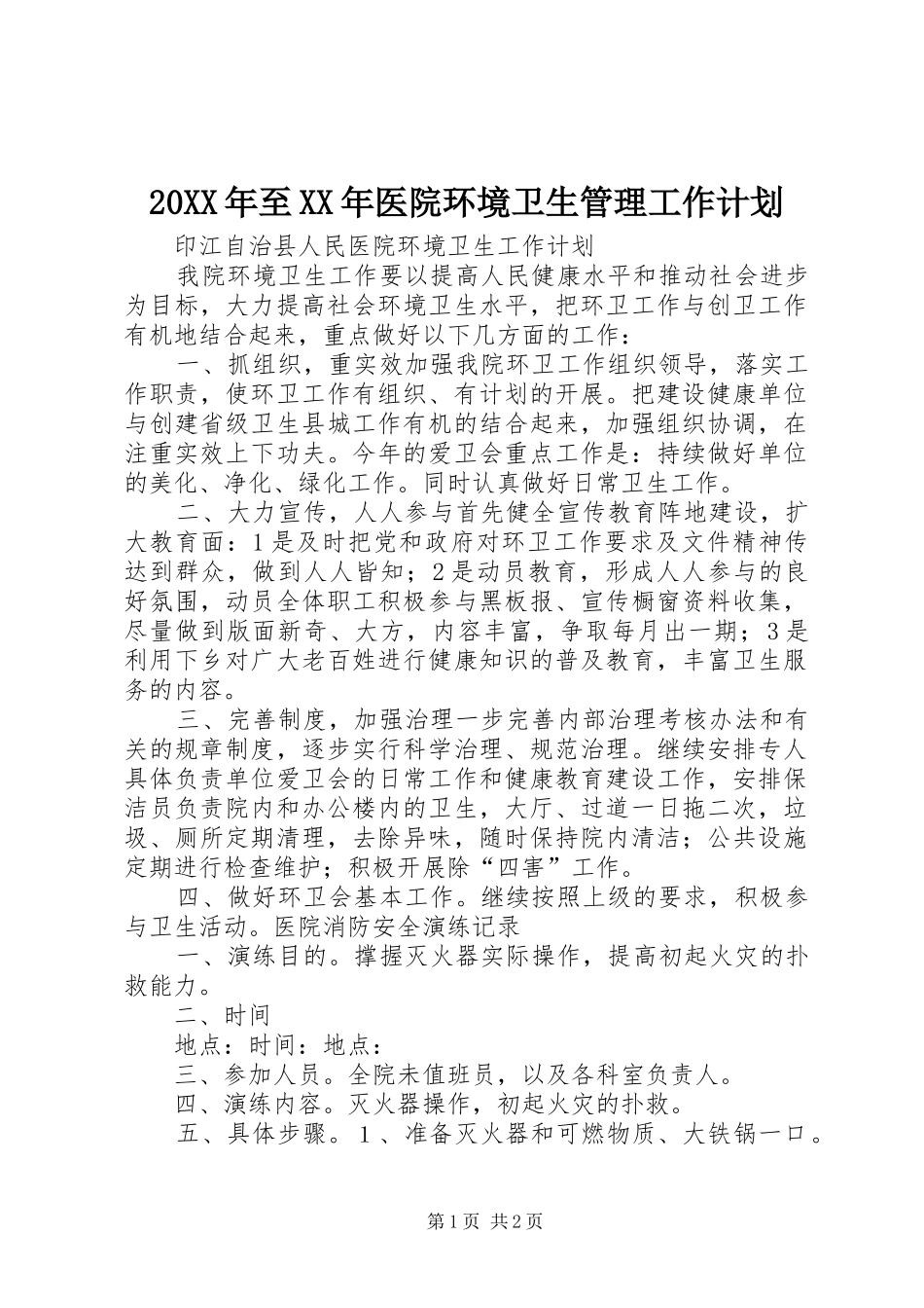 20XX年至XX年医院环境卫生管理工作计划_1 (3)_第1页