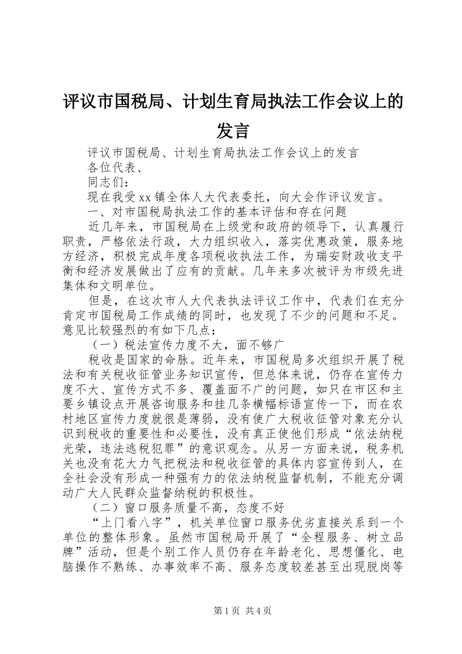 评议市国税局、计划生育局执法工作会议上的发言 _第1页