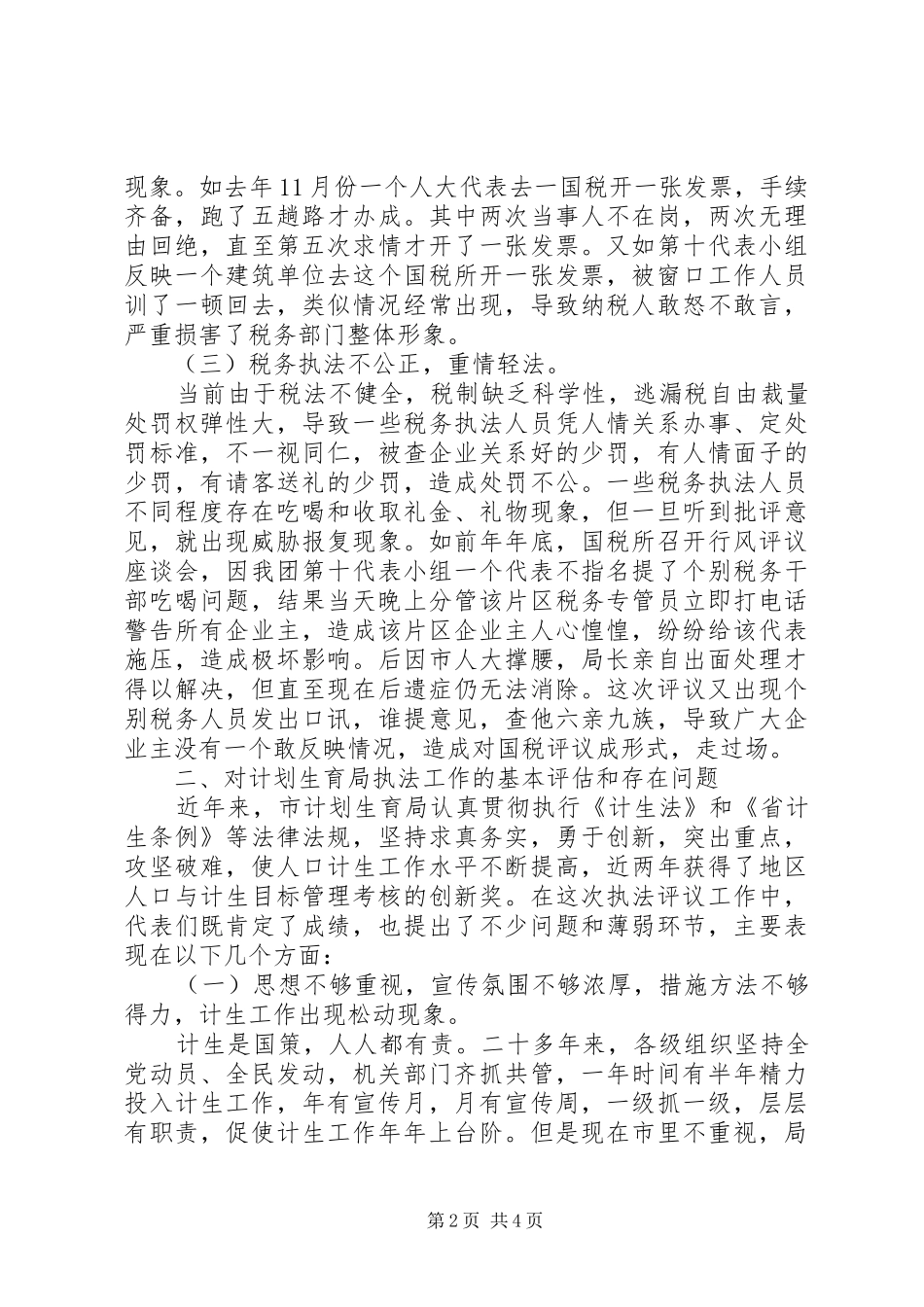 评议市国税局、计划生育局执法工作会议上的发言 _第2页