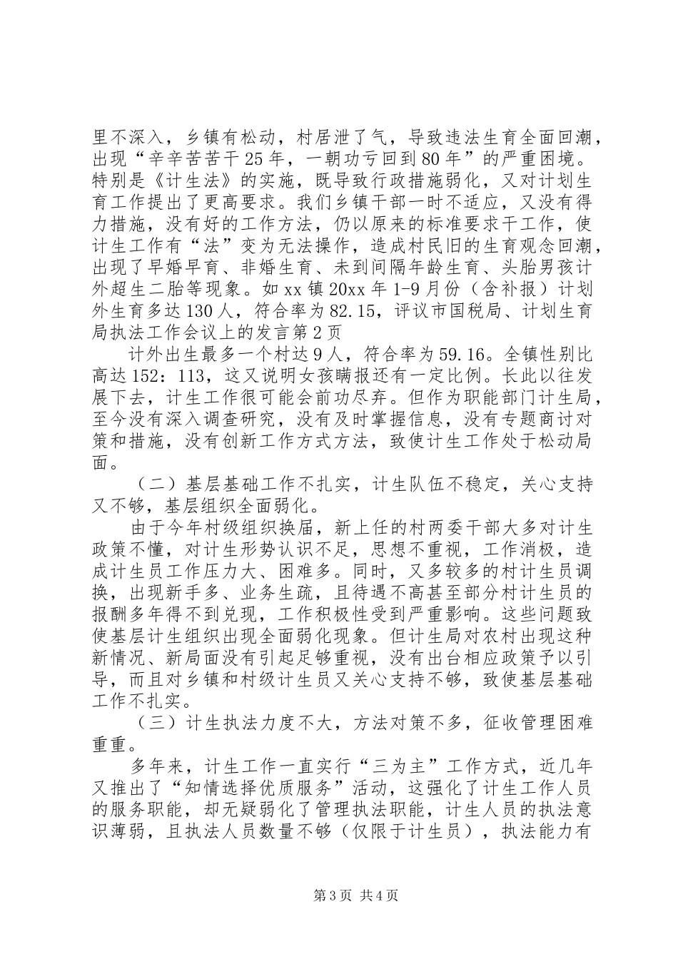 评议市国税局、计划生育局执法工作会议上的发言 _第3页