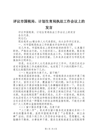 评议市国税局、计划生育局执法工作会议上的发言 