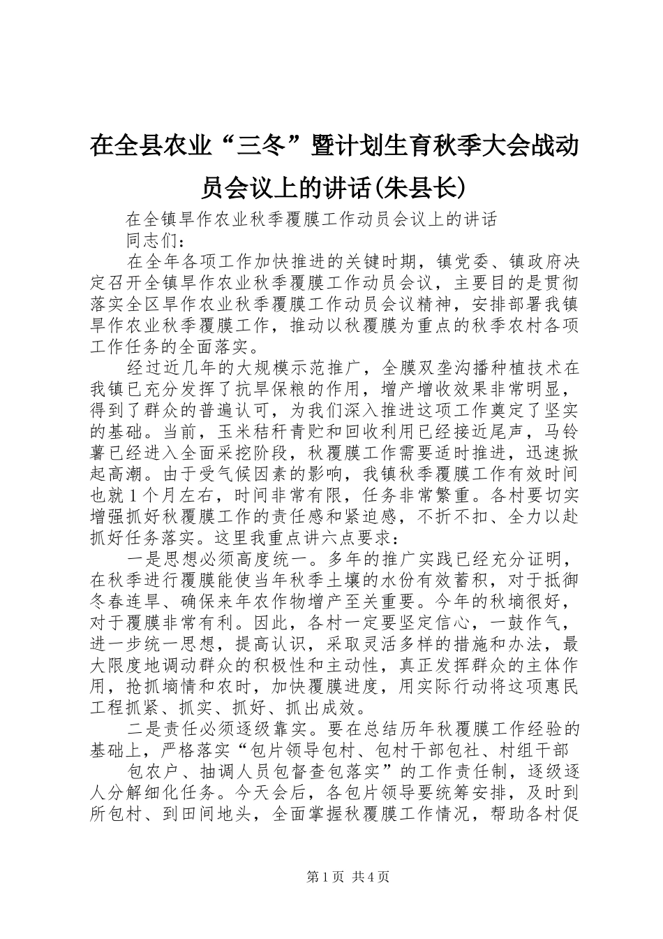 在全县农业“三冬”暨计划生育秋季大会战动员会议上的讲话(朱县长) _第1页