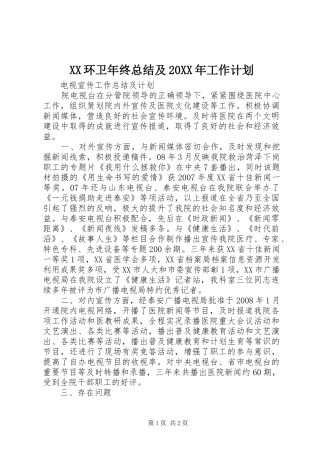 XX环卫年终总结及20XX年工作计划 (3)