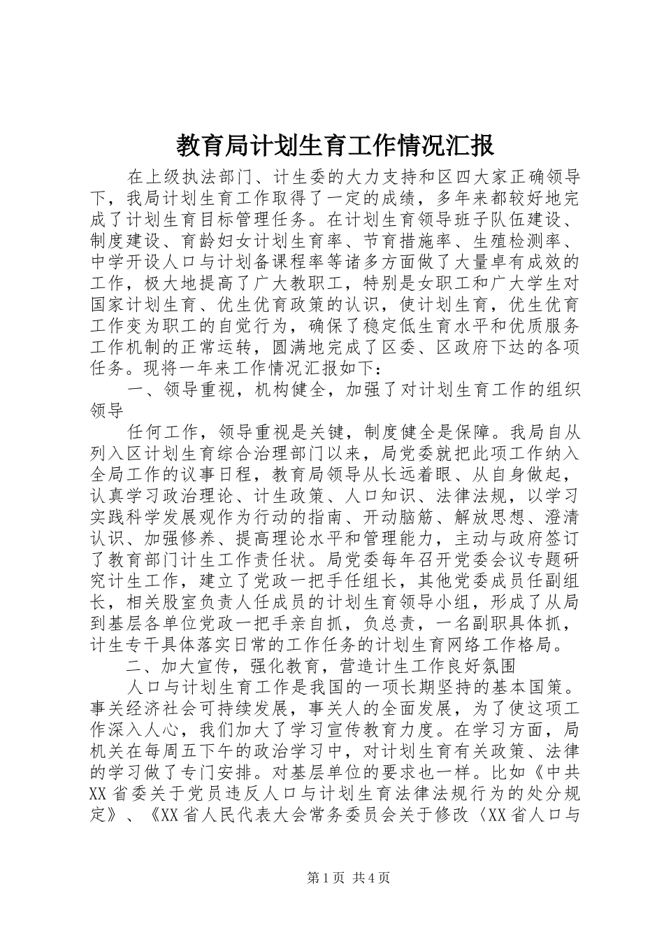 教育局计划生育工作情况汇报 _第1页