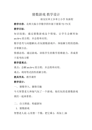 小学数学北师大2011课标版四年级猜数游戏—朱新程