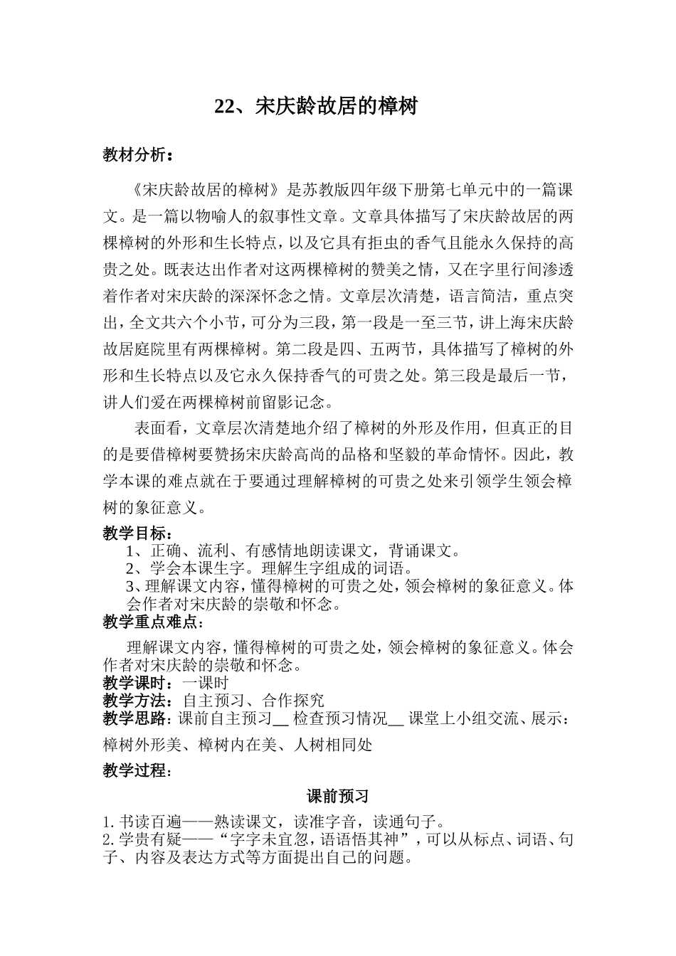 宋庆龄故居的樟树教案_第1页