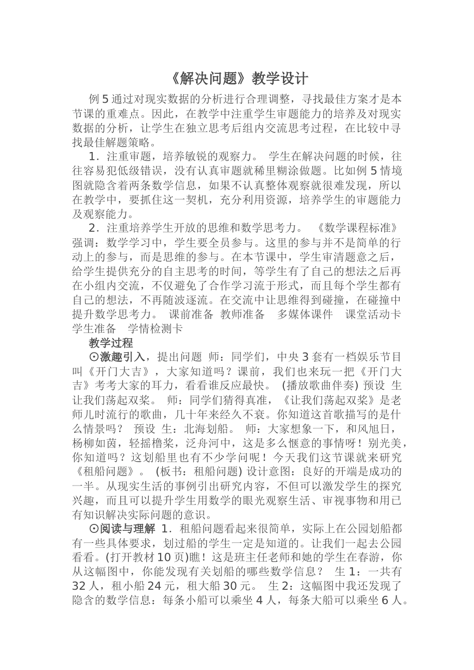 人教2011版小学数学四年级《解决问题》教学设计_第1页