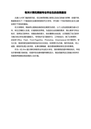 有关计算机网络专业毕业生的自我鉴定