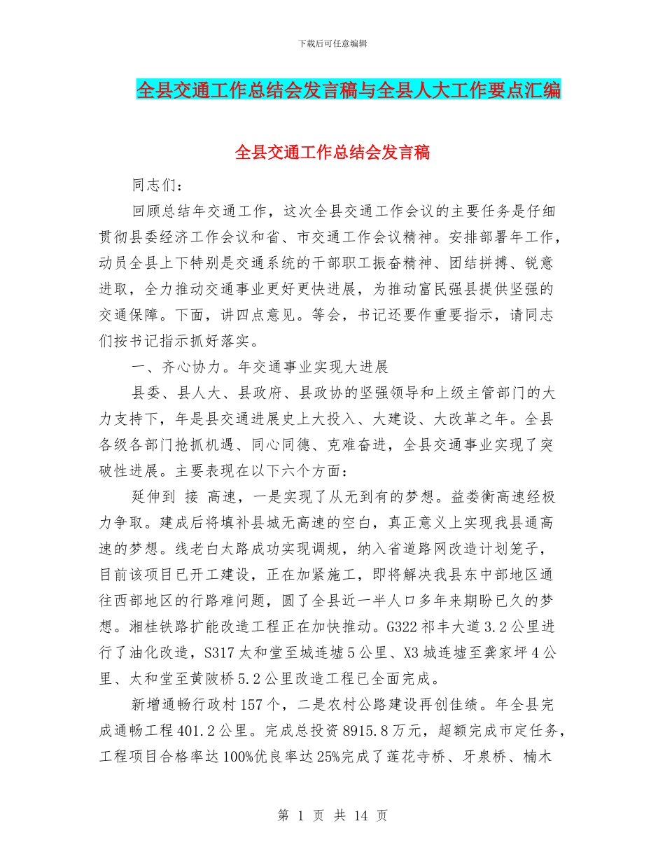 全县交通工作总结会发言稿与全县人大工作要点汇编_第1页