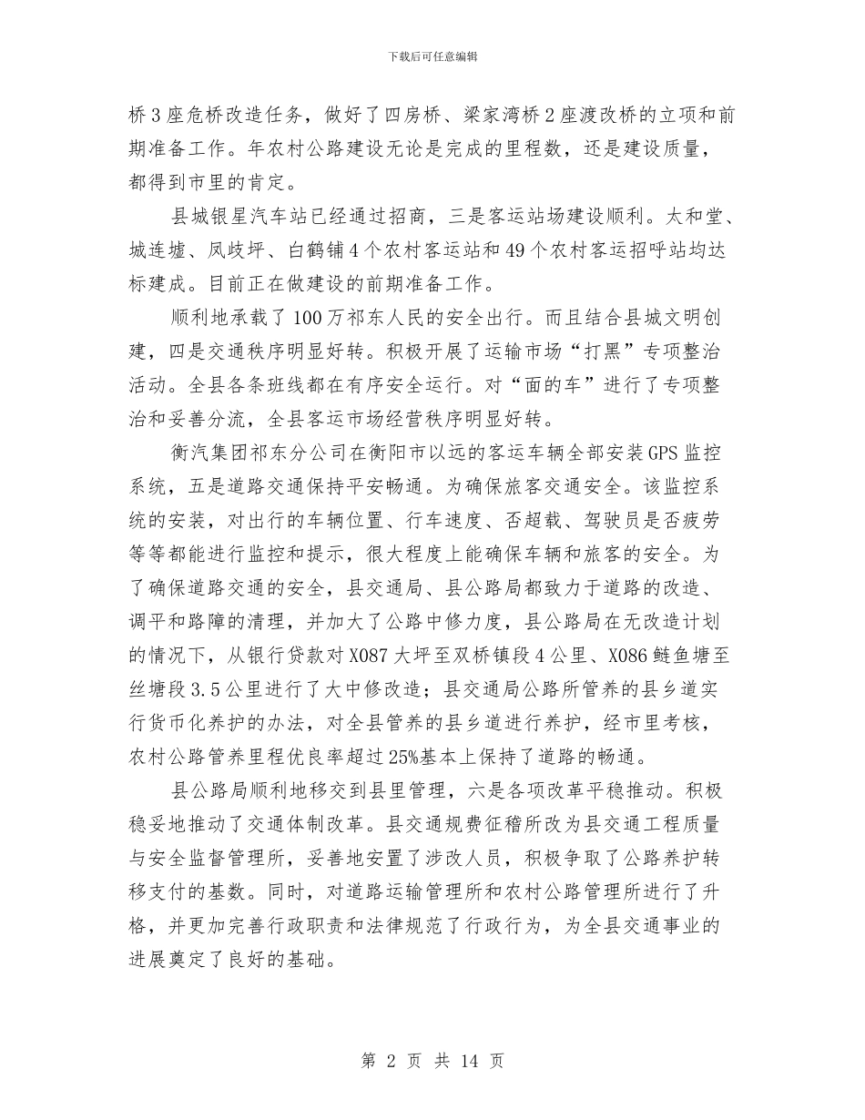 全县交通工作总结会发言稿与全县人大工作要点汇编_第2页