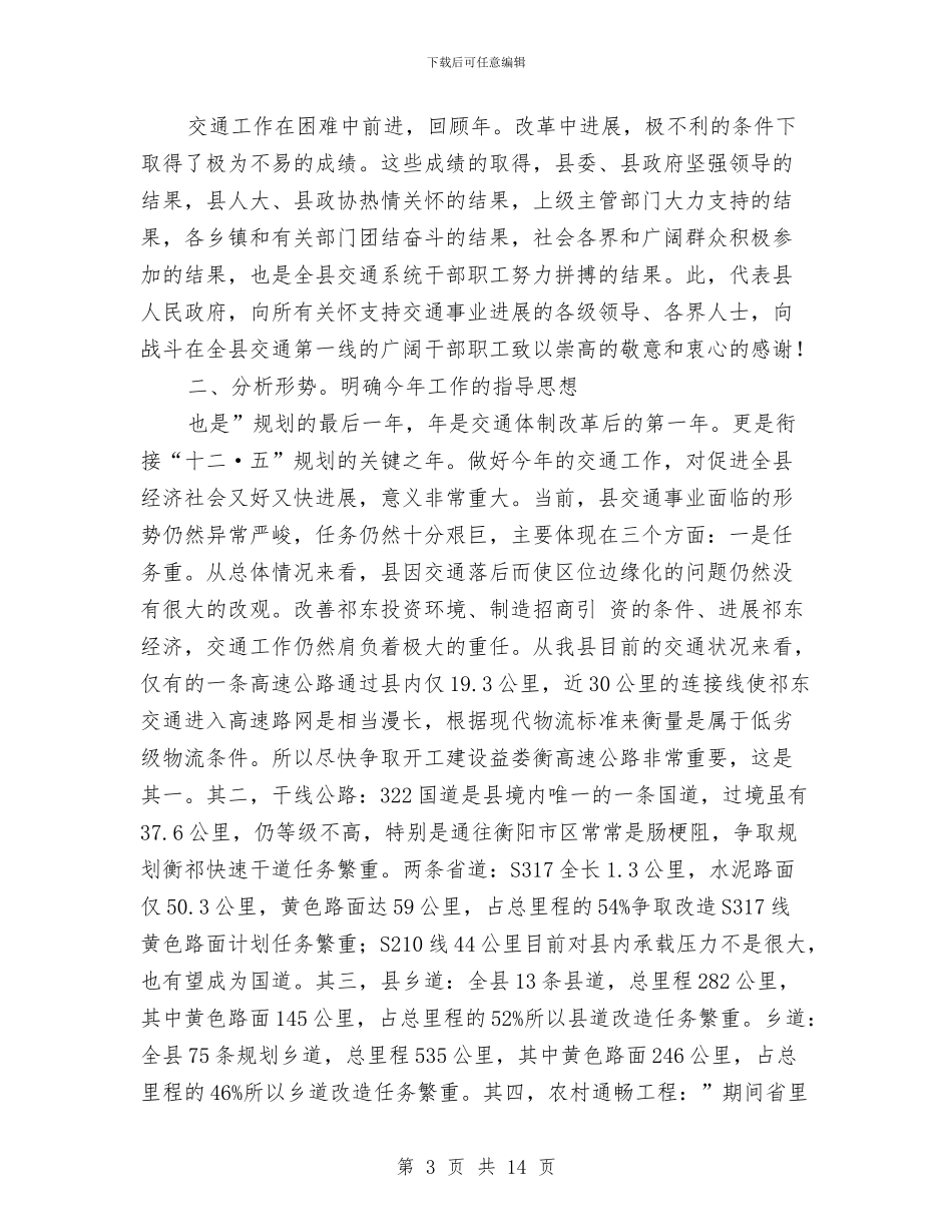 全县交通工作总结会发言稿与全县人大工作要点汇编_第3页