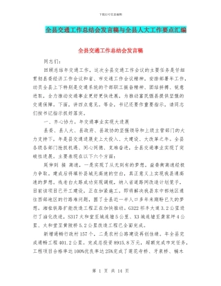 全县交通工作总结会发言稿与全县人大工作要点汇编