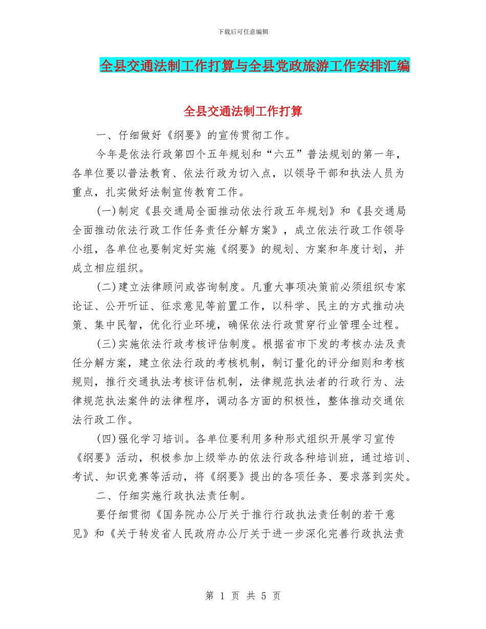 全县交通法制工作打算与全县党政旅游工作安排汇编_第1页