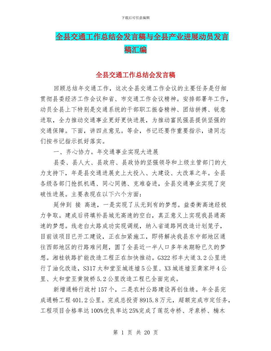 全县交通工作总结会发言稿与全县产业发展动员发言稿汇编_第1页