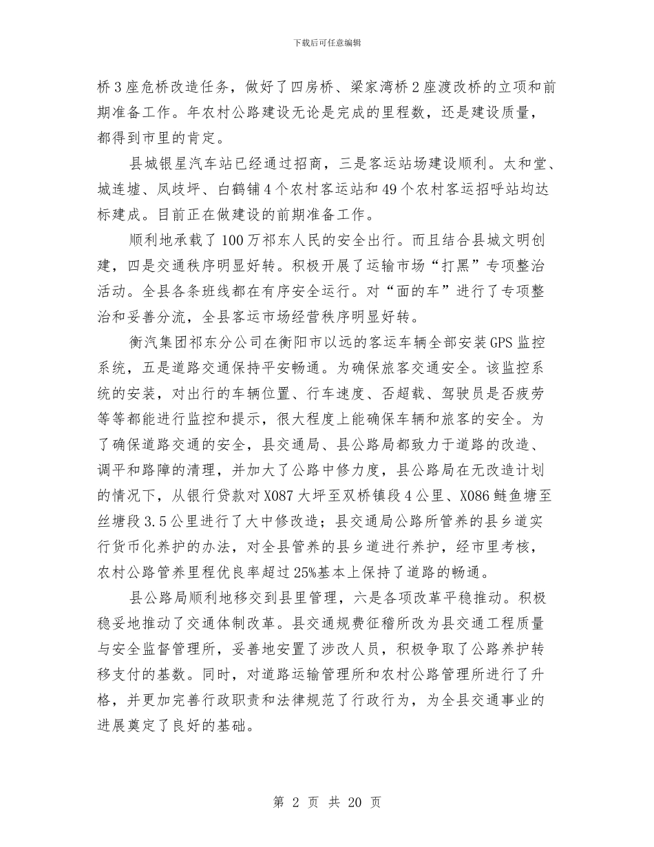 全县交通工作总结会发言稿与全县产业发展动员发言稿汇编_第2页
