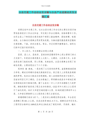 全县交通工作总结会发言稿与全县产业发展动员发言稿汇编