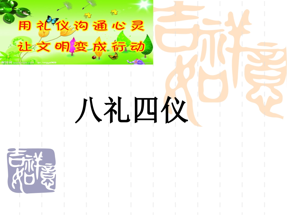 八礼四仪教育PPT_第1页