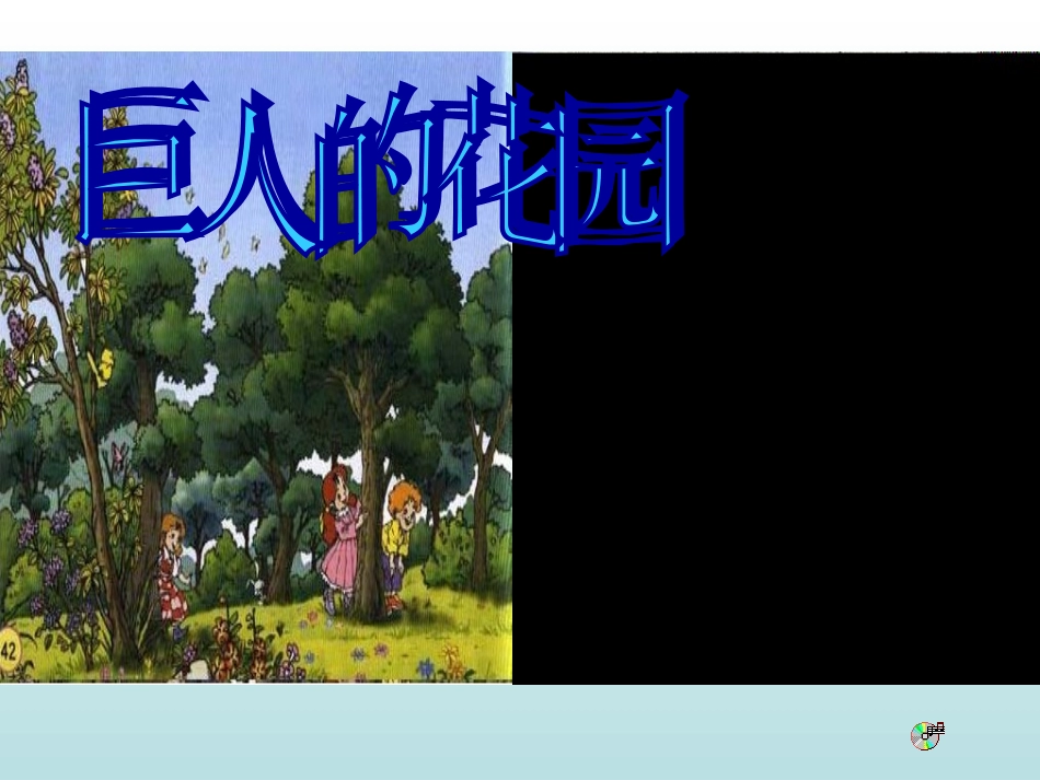 巨人的花园5_第2页