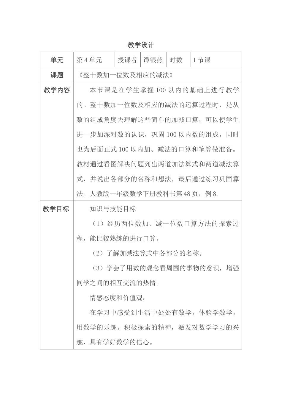 小学数学人教2011课标版一年级整十数加减一位数教学设计_第1页