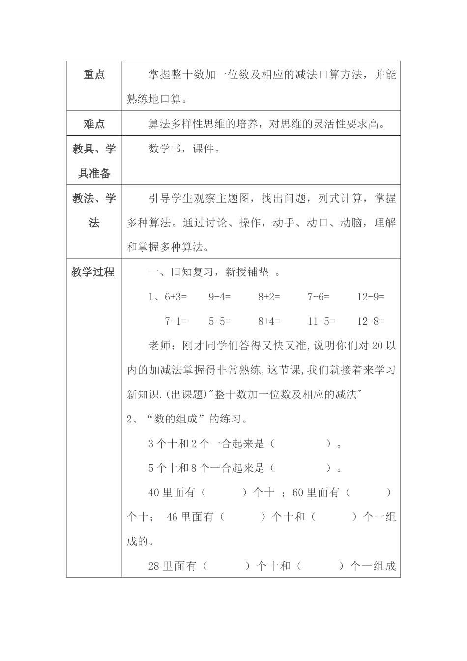 小学数学人教2011课标版一年级整十数加减一位数教学设计_第2页